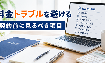 料金トラブルを避ける｜契約前に見るべき項目