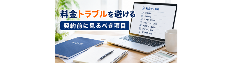 料金トラブルを避ける｜契約前に見るべき項目
