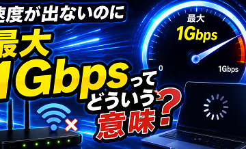 速度が出ないのに「最大1Gbps」ってどういう意味？
