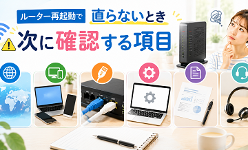 ルーター再起動で直らないとき｜次に確認する項目