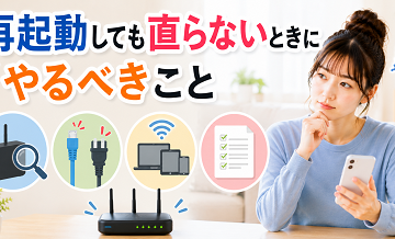 ルーター再起動で直らないとき｜次に確認する項目