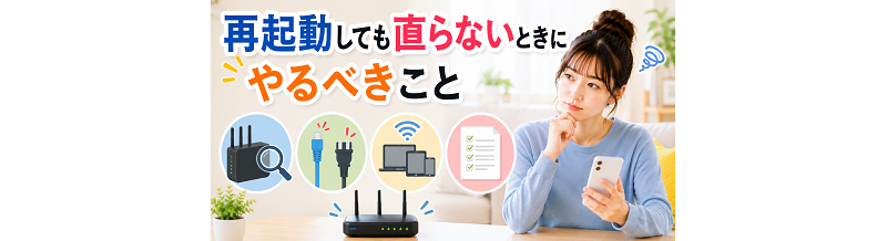 ルーター再起動で直らないとき｜次に確認する項目