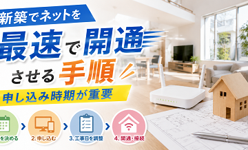 新築でネットを最速で開通させる手順｜申し込み時期が重要