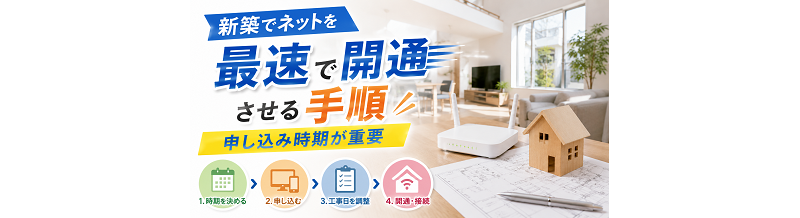 新築でネットを最速で開通させる手順｜申し込み時期が重要