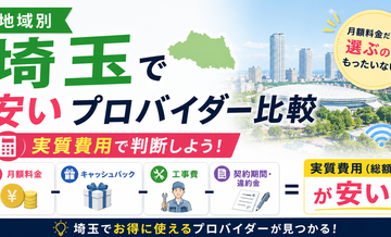 【地域別】埼玉で安いプロバイダー比較｜実質費用で判断