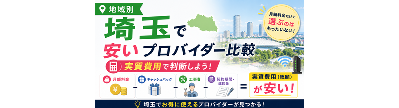 【地域別】埼玉で安いプロバイダー比較｜実質費用で判断