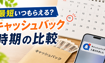 “最短いつもらえる？”キャッシュバック時期の比較