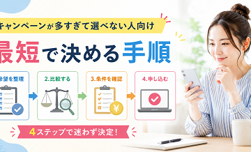 キャンペーンが多すぎて選べない人向け｜最短で決める手順