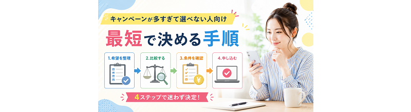 キャンペーンが多すぎて選べない人向け｜最短で決める手順