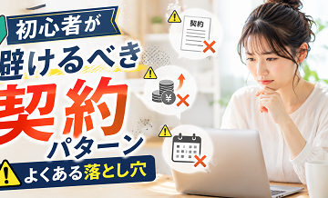 初心者が避けるべき契約パターン｜よくある落とし穴