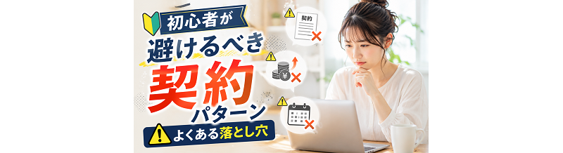 初心者が避けるべき契約パターン｜よくある落とし穴