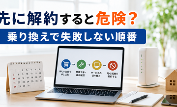 先に解約すると危険？乗り換えで失敗しない順番