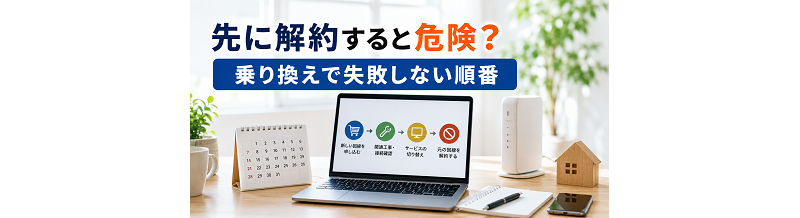 先に解約すると危険？乗り換えで失敗しない順番
