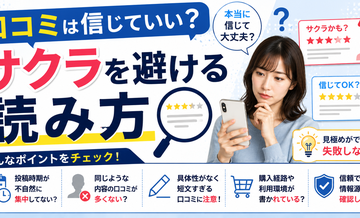 口コミは信じていい？サクラを避ける読み方