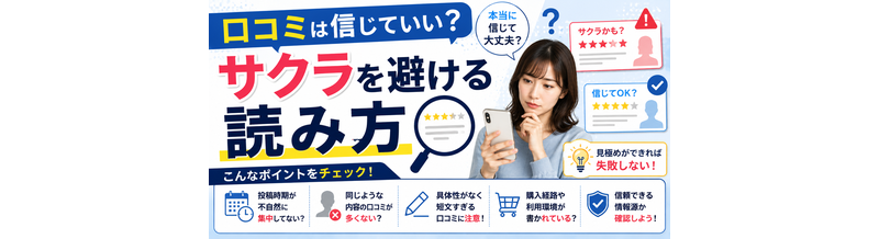口コミは信じていい？サクラを避ける読み方
