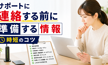 サポートに連絡する前に準備する情報｜時短のコツ