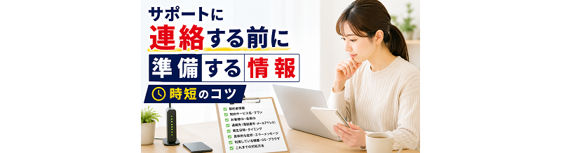 サポートに連絡する前に準備する情報｜時短のコツ