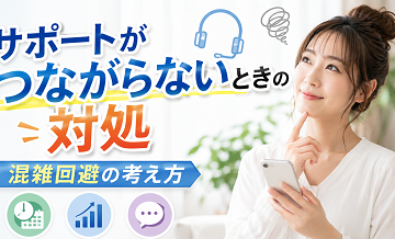 サポートがつながらないときの対処｜混雑回避の考え方