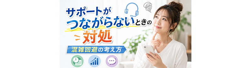 サポートがつながらないときの対処｜混雑回避の考え方