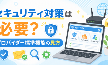 セキュリティ対策は必要？プロバイダー標準機能の見方