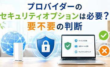 プロバイダーのセキュリティオプションは必要？要不要の判断