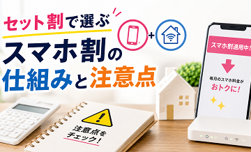 セット割で選ぶ｜スマホ割の仕組みと注意点
