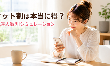 セット割は本当に得？家族人数別シミュレーション