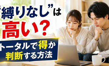 “縛りなし”は高い？トータルで得か判断する方法