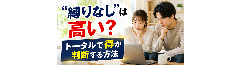 “縛りなし”は高い？トータルで得か判断する方法