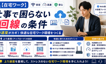 【在宅ワーク】仕事で困らない回線の条件｜上り速度の目安