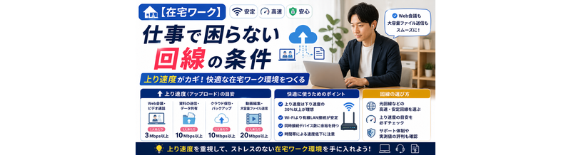 【在宅ワーク】仕事で困らない回線の条件｜上り速度の目安