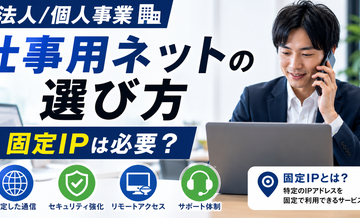 【法人/個人事業】仕事用ネットの選び方｜固定IPは必要？