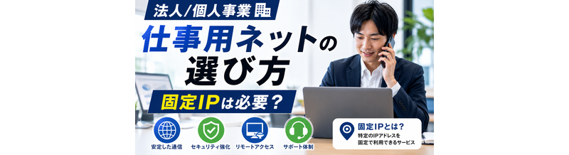 【法人/個人事業】仕事用ネットの選び方｜固定IPは必要？