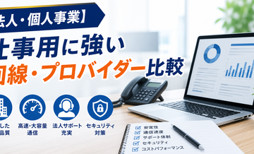 【法人・個人事業】仕事用に強い回線・プロバイダー比較
