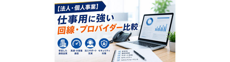 【法人・個人事業】仕事用に強い回線・プロバイダー比較