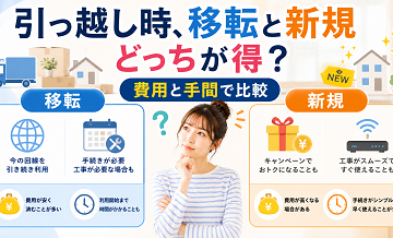 引っ越し時、移転と新規どっちが得？費用と手間で比較