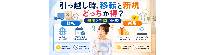 引っ越し時、移転と新規どっちが得？費用と手間で比較