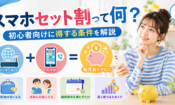 スマホセット割って何？初心者向けに得する条件を解説