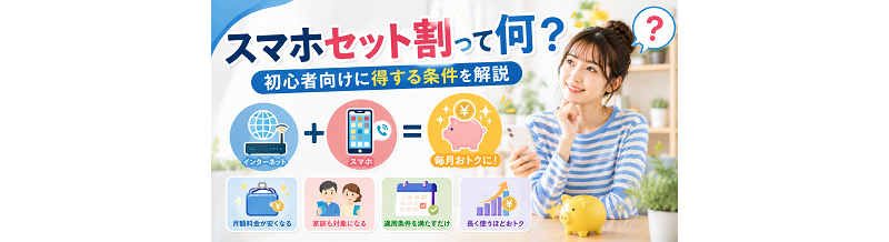 スマホセット割って何？初心者向けに得する条件を解説