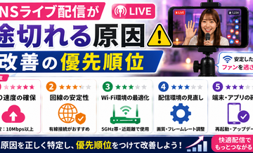 SNSライブ配信が途切れる原因｜改善の優先順位