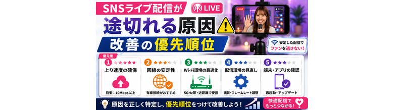 SNSライブ配信が途切れる原因｜改善の優先順位