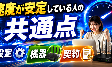 速度が安定している人の共通点｜設定・機器・契約