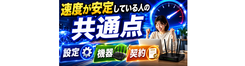 速度が安定している人の共通点｜設定・機器・契約