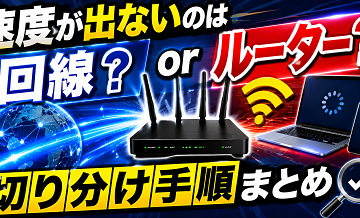 速度が出ないのはルーター？回線？切り分け手順まとめ