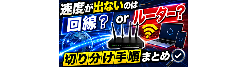 速度が出ないのはルーター？回線？切り分け手順まとめ