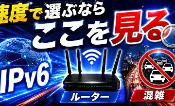 速度で選ぶならここを見る｜IPv6・ルーター・混雑の話