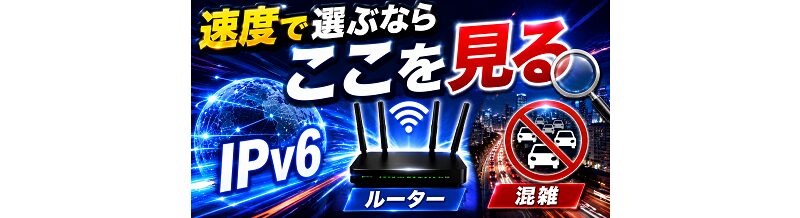 速度で選ぶならここを見る｜IPv6・ルーター・混雑の話