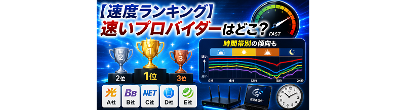【速度ランキング】速いプロバイダーはどこ？時間帯別の傾向も
