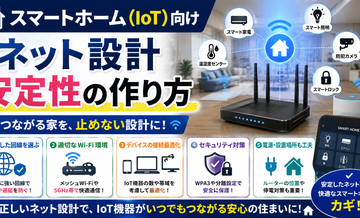 スマートホーム（IoT）向けネット設計｜安定性の作り方