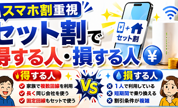 【スマホ割重視】セット割で得する人・損する人